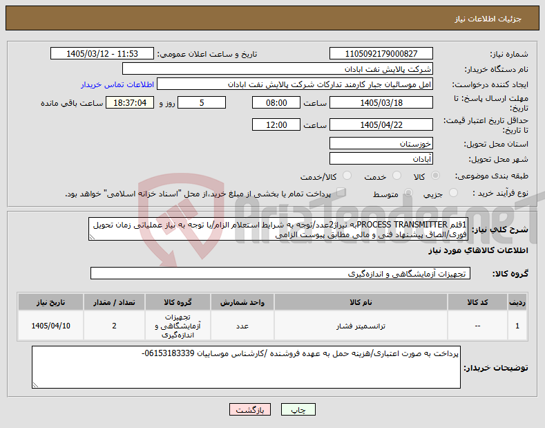 تصویر کوچک آگهی نیاز کالا-1قلم PROCESS TRANSMITTERبه تیراژ2عدد/توجه به شرایط استعلام الزام/با توجه به نیاز عملیاتی زمان تحویل فوری/الصاق پیشنهاد فنی و مالی مطابق پیوست الزامی