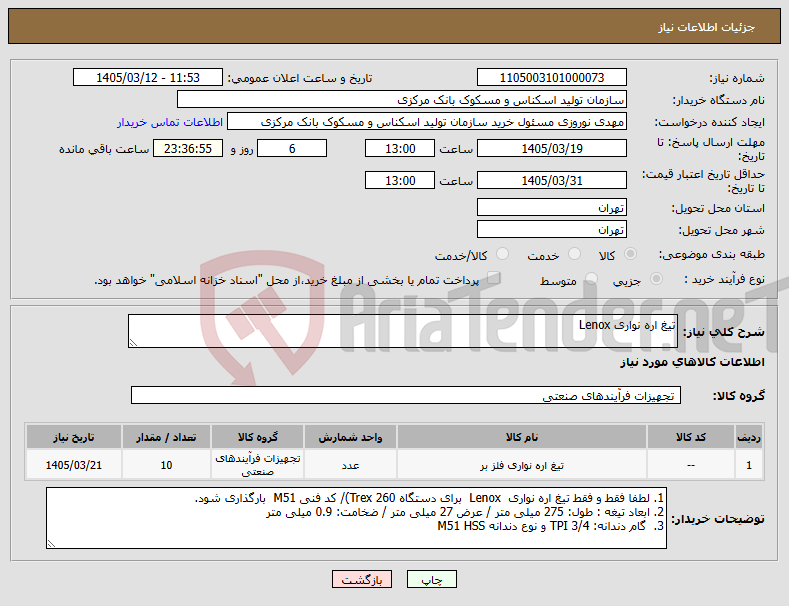 تصویر کوچک آگهی نیاز کالا-تیغ اره نواری Lenox