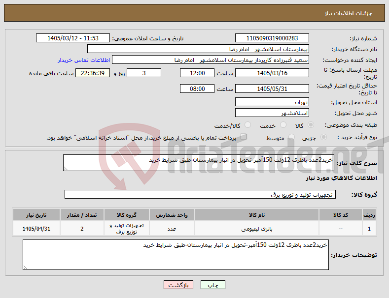 تصویر کوچک آگهی نیاز کالا-خرید2عدد باطری 12ولت 150آمپر-تحویل در انبار بیمارستان-طبق شرایط خرید