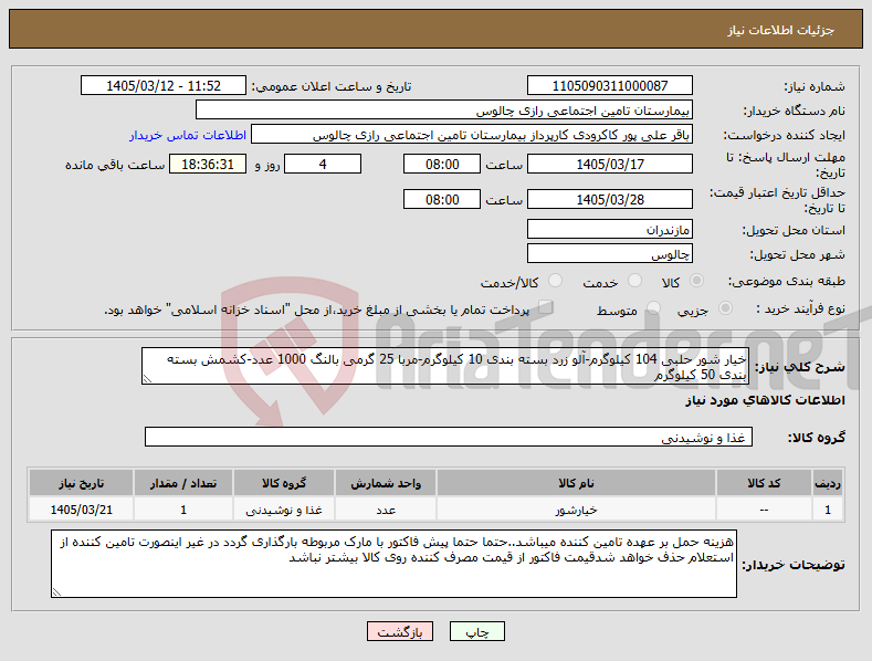 تصویر کوچک آگهی نیاز کالا-خیار شور حلبی 104 کیلوگرم-آلو زرد بسته بندی 10 کیلوگرم-مربا 25 گرمی بالنگ 1000 عدد-کشمش بسته بندی 50 کیلوگرم