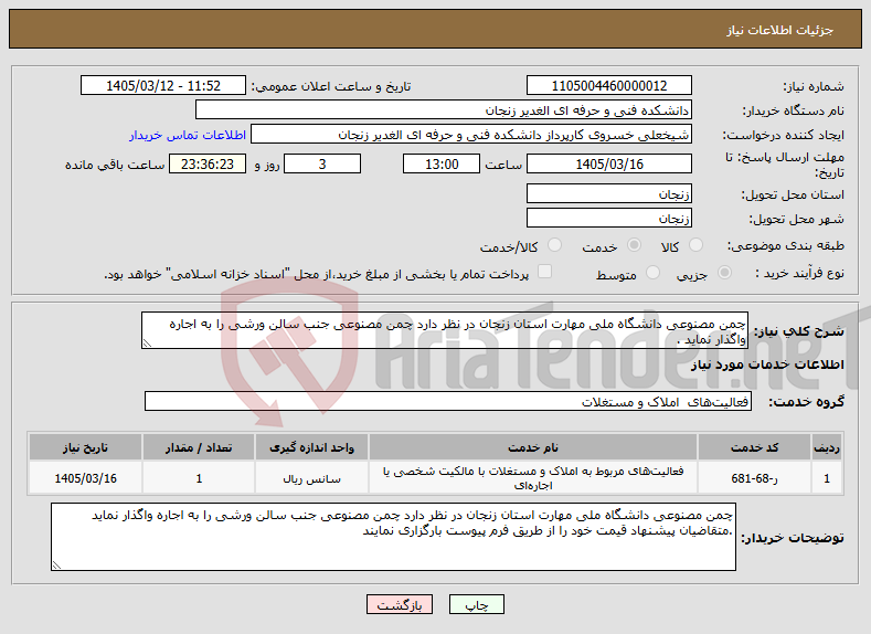 تصویر کوچک آگهی نیاز خدمات-چمن مصنوعی دانشگاه ملی مهارت استان زنجان در نظر دارد چمن مصنوعی جنب سالن ورشی را به اجاره واگذار نماید .