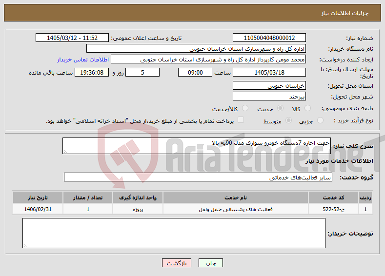 تصویر کوچک آگهی نیاز خدمات-جهت اجاره 7دستگاه خودرو سواری مدل 90به بالا 