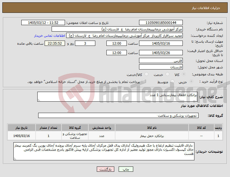 تصویر کوچک آگهی نیاز کالا-برانکارد اطفال بیمارستانی 1 عدد