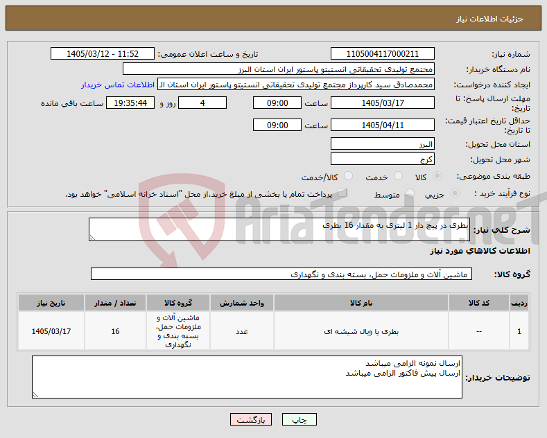 تصویر کوچک آگهی نیاز کالا-بطری در پیچ دار 1 لیتری به مقدار 16 بطری