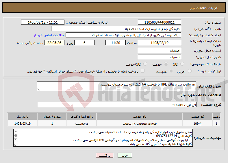 تصویر کوچک آگهی نیاز خدمات-رم ماژول سرورهای HPE با ظرفیت 64 گیگ (به شرح جدول پیوست)