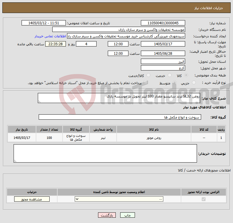 تصویر کوچک آگهی نیاز کالا-روغن SL32 برند سانیسو مقدار 100 لیتر تحویل در موسسه رازی