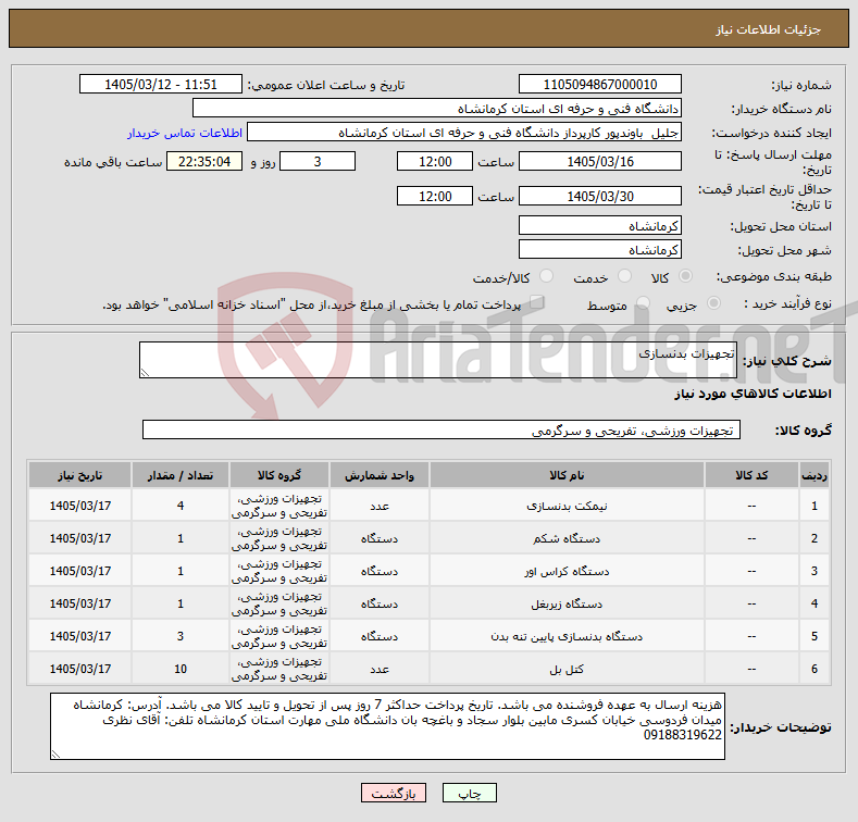 تصویر کوچک آگهی نیاز کالا-تجهیزات بدنسازی