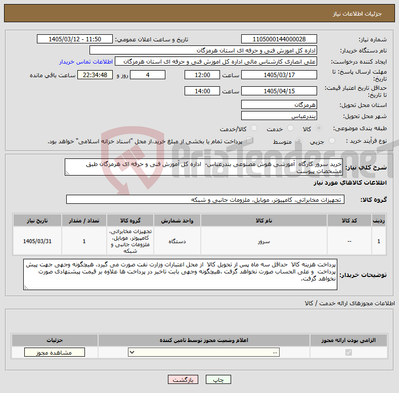 تصویر کوچک آگهی نیاز کالا-خرید سرور کارگاه آموزشی هوش مصنوعی بندرعباس- اداره کل آموزش فنی و حرفه ای هرمزگان طبق مشخصات پیوست