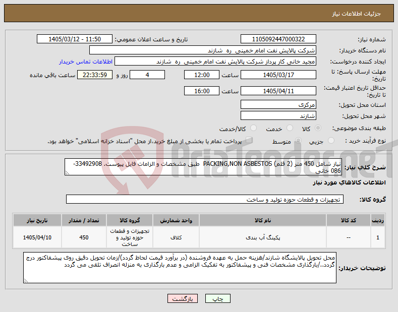 تصویر کوچک آگهی نیاز کالا-نیاز شامل 450 متر (2 قلم) PACKING,NON ASBESTOS طبق مشخصات و الزامات فایل پیوست. 33492908-086 خانی