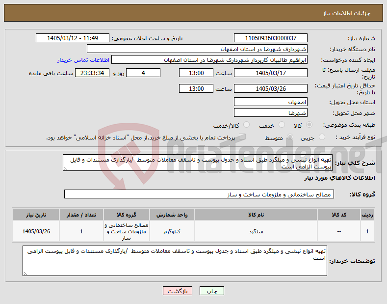 تصویر کوچک آگهی نیاز کالا-تهیه انواع نبشی و میلگرد طبق اسناد و جدول پیوست و تاسقف معاملات متوسط /بارگذاری مستندات و فایل پیوست الزامی است 