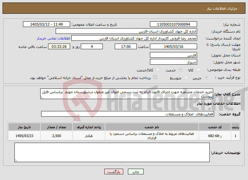 تصویر کوچک آگهی نیاز خدمات-خرید خدمات مشاوره جهت اجرای قانون الزام به ثبت رسمی اموال غیر منقول درشهرستان جویم براساس فایل پیوست
