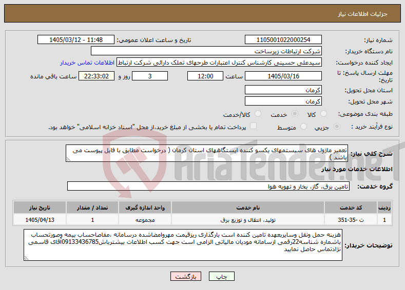 تصویر کوچک آگهی نیاز خدمات-تعمیر ماژول های سیستمهای یکسو کننده ایستگاههای استان کرمان ( درخواست مطابق با فایل پیوست می باشد )