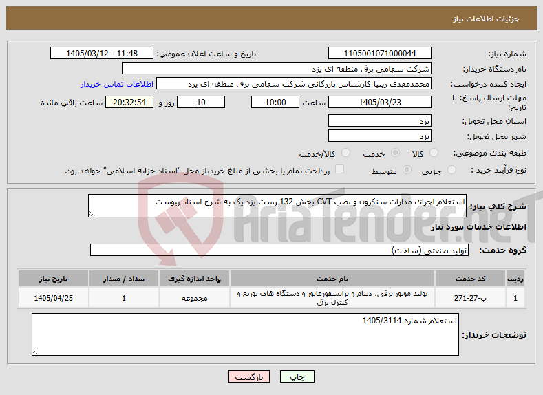تصویر کوچک آگهی نیاز خدمات-استعلام اجرای مدارات سنکرون و نصب CVT بخش 132 پست یزد یک به شرح اسناد پیوست