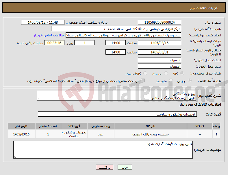 تصویر کوچک آگهی نیاز کالا-پیچ و پلاک فکی طبق پیوست قیمت گذاری شود