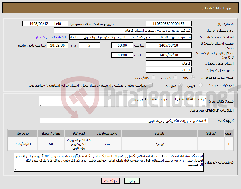 تصویر کوچک آگهی نیاز کالا-تیرگرد 10.400 طبق لیست و مشخصات فنی پیوست