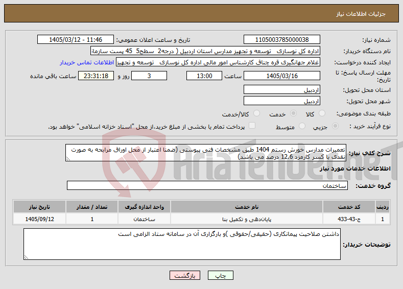 تصویر کوچک آگهی نیاز خدمات-تعمیرات مدارس خورش رستم 1404 طبق مشخصات فنی پیوستی (ضمنا اعتبار از محل اوراق مرابحه به صورت نقدی با کسر کارمزد 12.6 درصد می باشد)