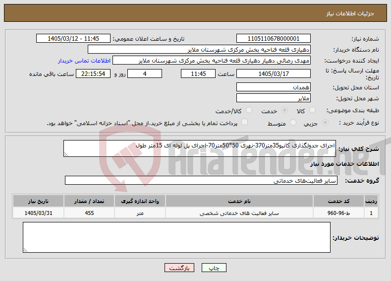 تصویر کوچک آگهی نیاز خدمات-اجرای جدولگذاری کانیو35متر370-نهری 50*50متر70-اجرای پل لوله ای 15متر طول