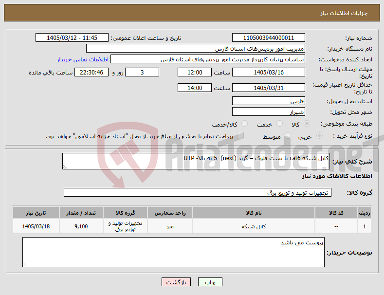 تصویر کوچک آگهی نیاز کالا-کابل شبکه cat6 با تست فلوک – گرید (next) 5 به بالا- UTP