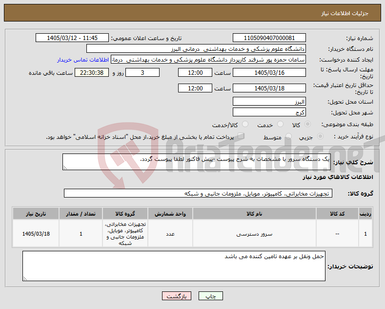 تصویر کوچک آگهی نیاز کالا-یک دستگاه سرور با مشخصات به شرح پیوست -پیش فاکتور لطفا پیوست گردد.