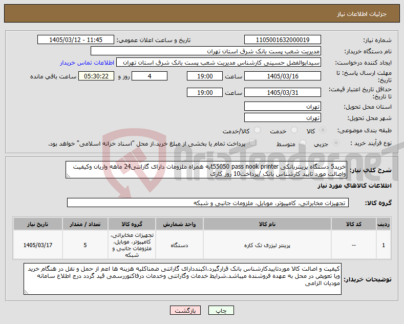 تصویر کوچک آگهی نیاز کالا-خرید5 دستگاه پرینتربانکی t55050 pass nook printerبه همراه ملزومات دارای گارانتی24 ماهه واریان وکیفیت واصالت مورد تایید کارشناس بانک /پرداخت10 روز کاری