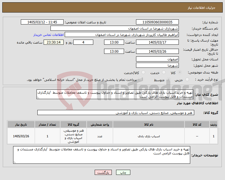 تصویر کوچک آگهی نیاز کالا-تهیه و خرید اسباب بازی های پارکی طبق تصاویر و اسناد و جداول پیوست و تاسقف معاملات متوسط /بارگذاری مستندات و فایل پیوست الزامی است 