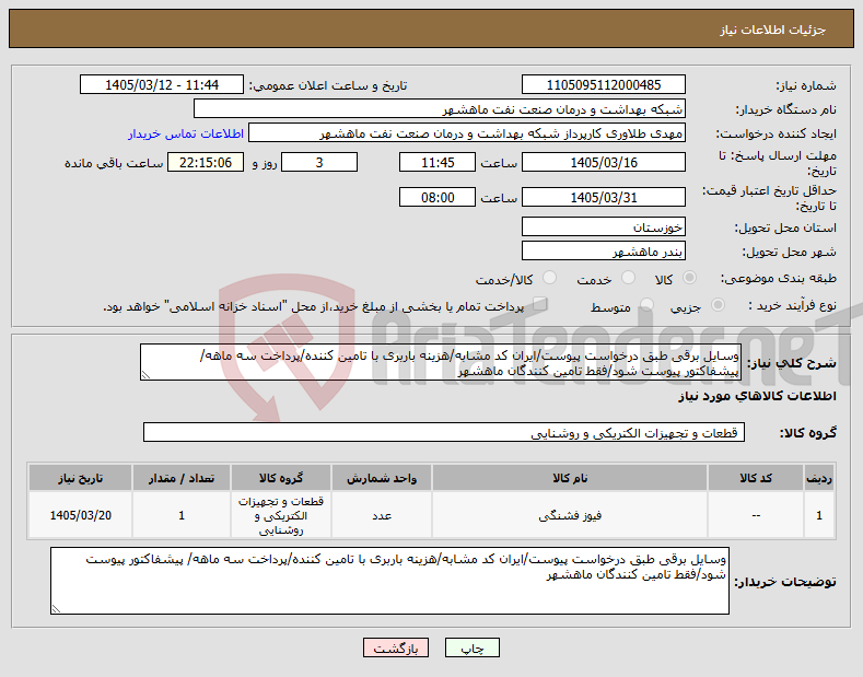 تصویر کوچک آگهی نیاز کالا-وسایل برقی طبق درخواست پیوست/ایران کد مشابه/هزینه باربری با تامین کننده/پرداخت سه ماهه/ پیشفاکتور پیوست شود/فقط تامین کنندگان ماهشهر
