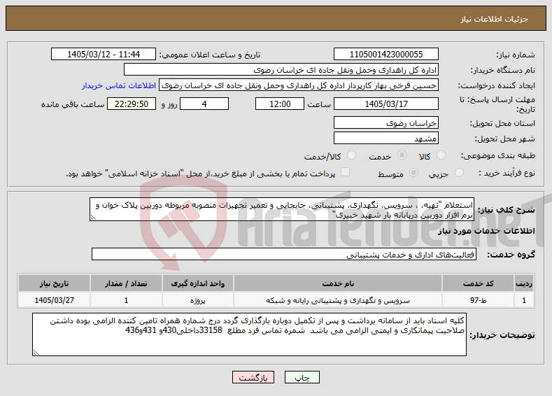 تصویر کوچک آگهی نیاز خدمات-استعلام "تهیه، ، سرویس، نگهداری، پشتیبانی، جابجایی و تعمیر تجهیزات منصوبه مربوطه دوربین پلاک خوان و نرم افزار دوربین درپایانه بار شهید خبیری"