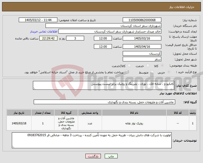 تصویر کوچک آگهی نیاز کالا-کانکیو و ، شانه فک ، توری ، بلبرینگ و رولیک برابر لیست پیوستی