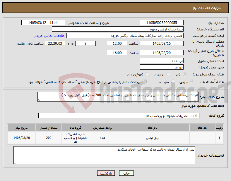 تصویر کوچک آگهی نیاز کالا-اتیکت پرسنلی مگنتی با عکس و آرم سازمان تامین اجتماعی تعداد 200عدد(طبق فایل پیوست)