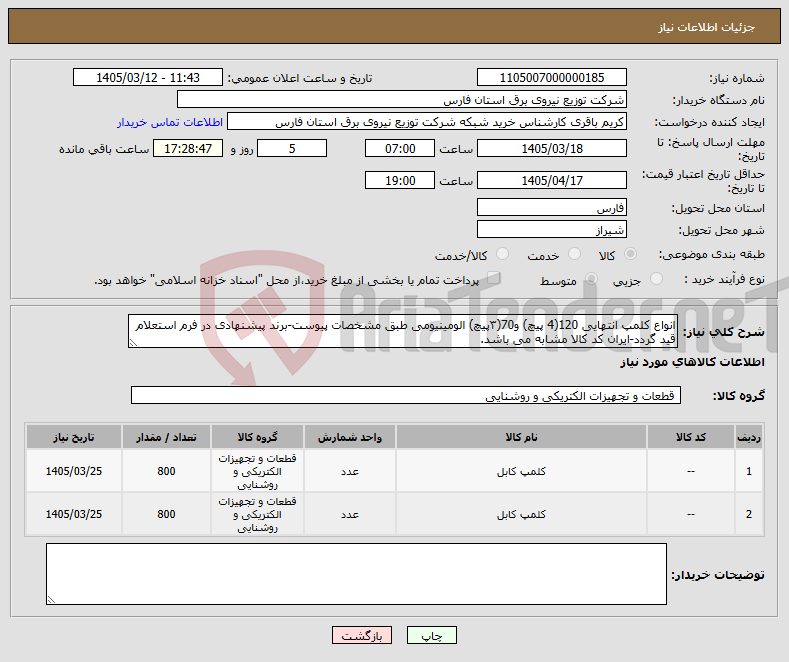 تصویر کوچک آگهی نیاز کالا-انواع کلمپ انتهایی 120(4 پیچ) و70(۳پیچ) الومینیومی طبق مشخصات پیوست-برند پیشنهادی در فرم استعلام قید گردد-ایران کد کالا مشابه می باشد.