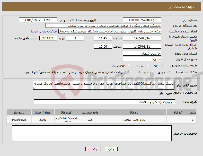 تصویر کوچک آگهی نیاز کالا-ماسک نبولایزر بزرگسال2000عدد-پرداخت4ماهه-هزینه حمل با فروشنده-برچسب اصالتircمعتبر-کاتالوگ مشابه