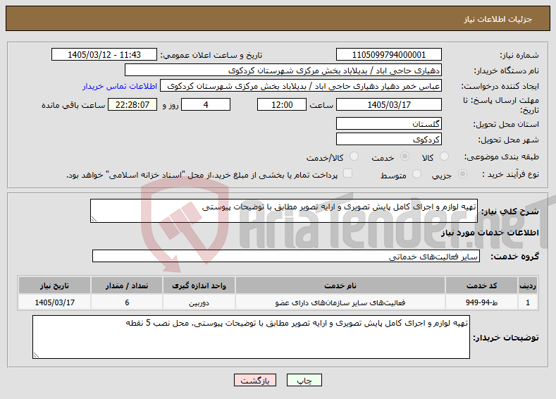 تصویر کوچک آگهی نیاز خدمات-تهیه لوازم و اجرای کامل پایش تصویری و ارایه تصویر مطابق با توضیحات پیوستی