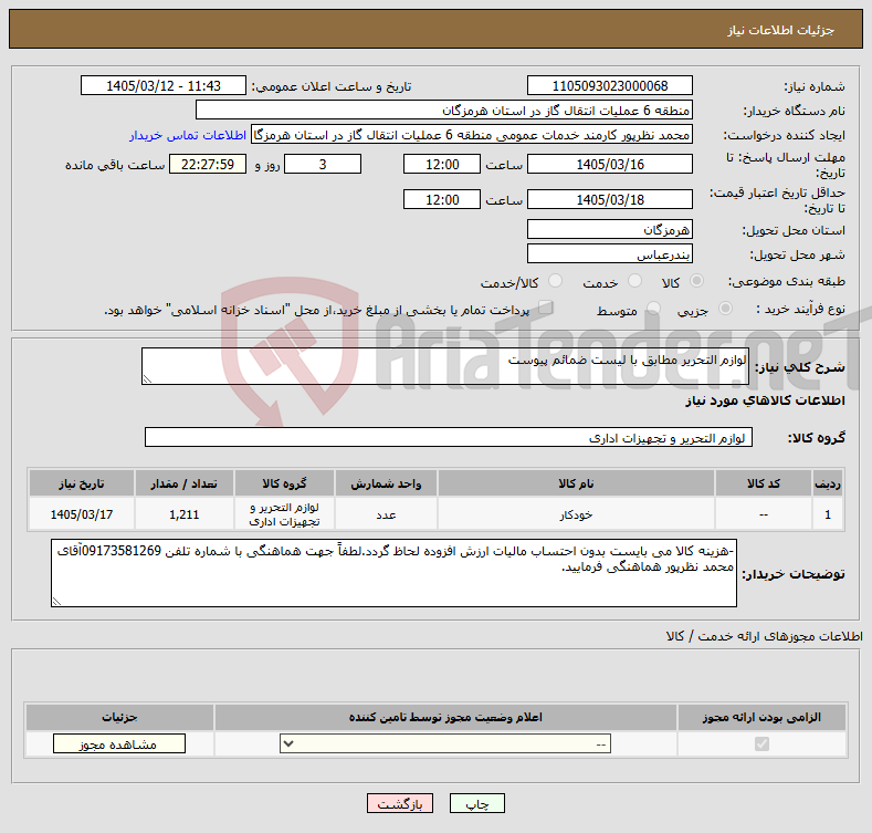 تصویر کوچک آگهی نیاز کالا-لوازم التحریر مطابق با لیست ضمائم پیوست 