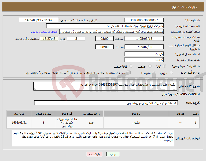 تصویر کوچک آگهی نیاز کالا-ریکلوزر طبق لیست و مشخصات فنی پیوست-03431251197 خانم فرامرزپور