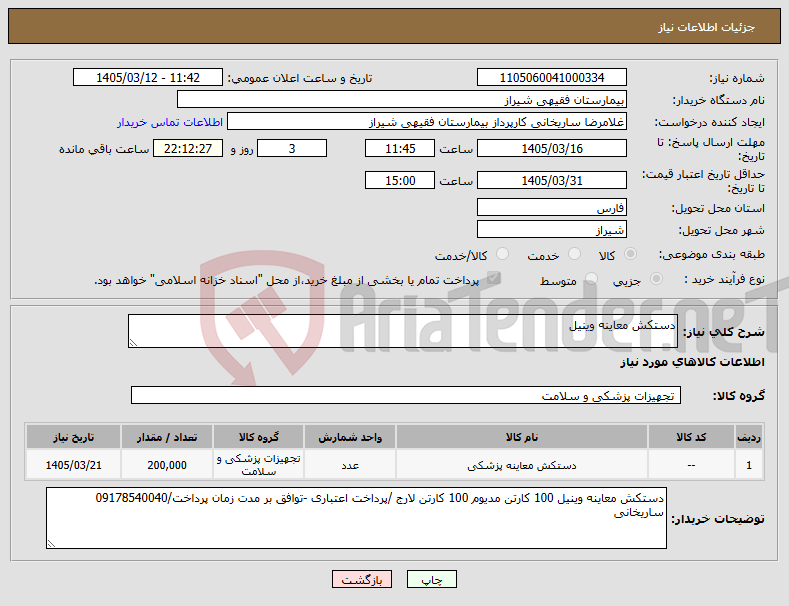 تصویر کوچک آگهی نیاز کالا-دستکش معاینه وینیل 