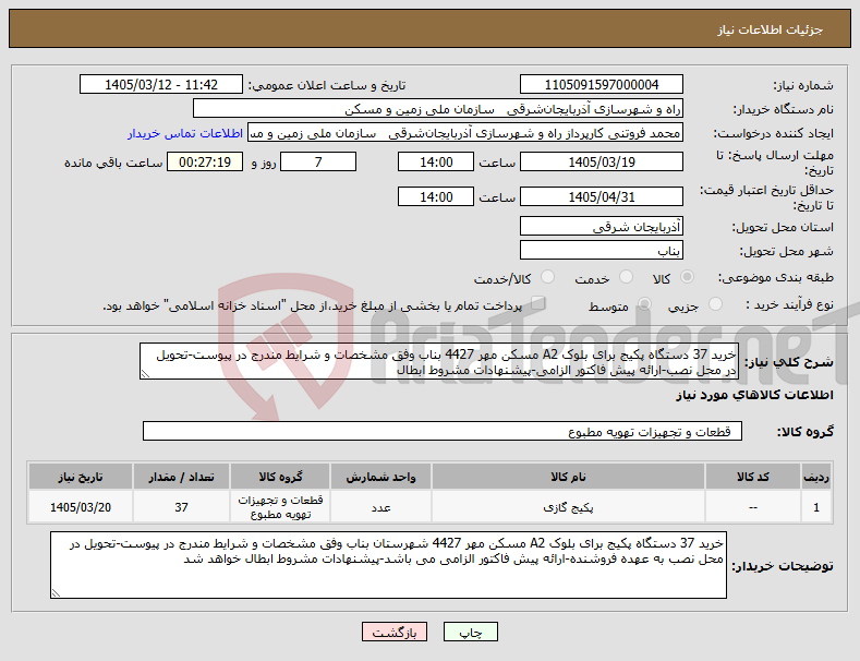 تصویر کوچک آگهی نیاز کالا-خرید 37 دستگاه پکیج برای بلوک A2 مسکن مهر 4427 بناب وفق مشخصات و شرایط مندرج در پیوست-تحویل در محل نصب-ارائه پیش فاکتور الزامی-پیشنهادات مشروط ابطال