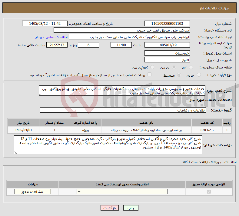 تصویر کوچک آگهی نیاز خدمات-خدمات تعمیر و سرویس تجهیزات رایانه ای شامل دستگاههای چاپگر، اسکنر، پلاتر، مانیتور، ویدئو پروژکتور، تین کلاینت و لپ تاپ شرکت ملی مناطق نفتخیز جنوب