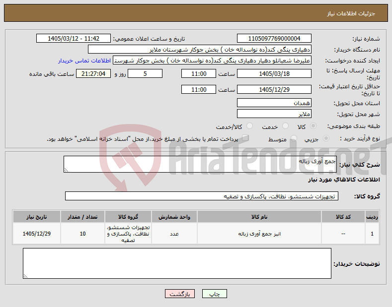 تصویر کوچک آگهی نیاز کالا-جمع آوری زباله