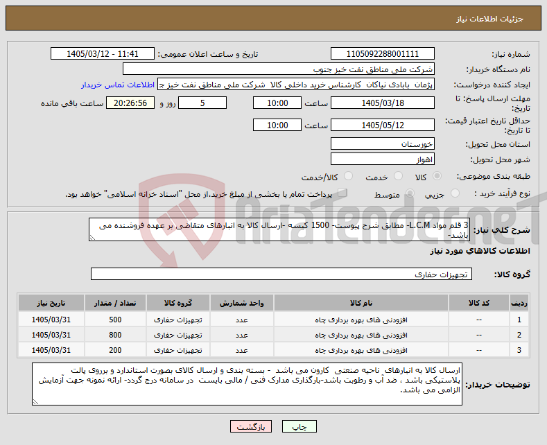 تصویر کوچک آگهی نیاز کالا-3 قلم مواد L.C.M- مطابق شرح پیوست- 1500 کیسه -ارسال کالا به انبارهای متقاضی بر عهده فروشنده می باشد-