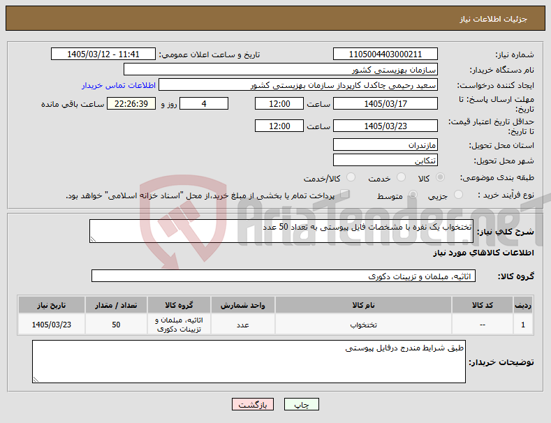 تصویر کوچک آگهی نیاز کالا-تختخواب یک نفره با مشخصات فایل پیوستی به تعداد 50 عدد