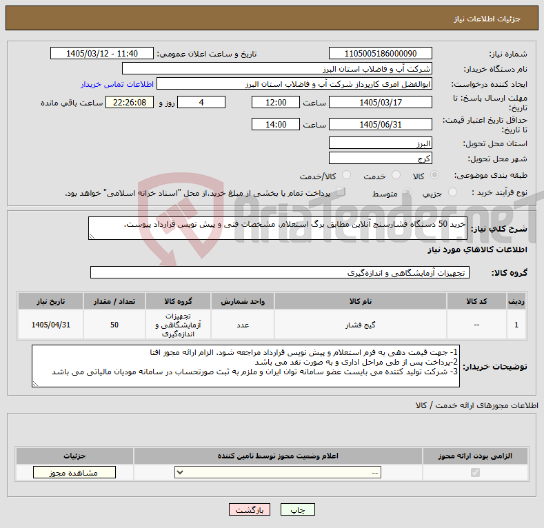 تصویر کوچک آگهی نیاز کالا-خرید 50 دستگاه فشارسنج آنلاین مطابق برگ استعلام، مشخصات فنی و پیش نویس قرارداد پیوست.