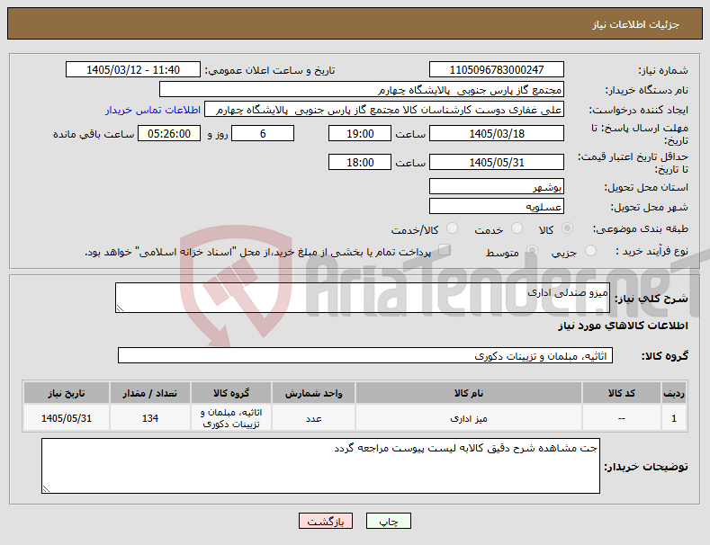 تصویر کوچک آگهی نیاز کالا-میزو صندلی اداری 