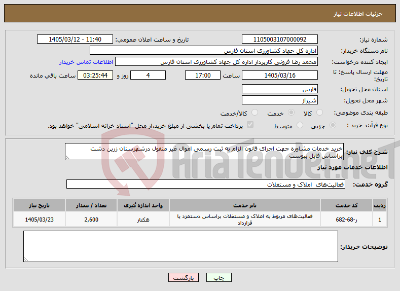 تصویر کوچک آگهی نیاز خدمات-خرید خدمات مشاوره جهت اجرای قانون الزام به ثبت رسمی اموال غیر منقول درشهرستان زرین دشت براساس فایل پیوست