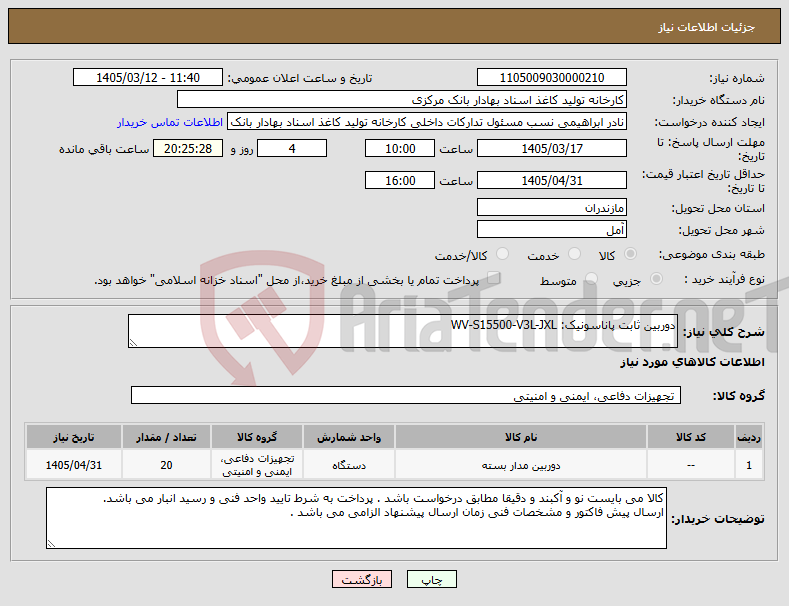 تصویر کوچک آگهی نیاز کالا-دوربین ثابت پاناسونیک: WV-S15500-V3L-JXL