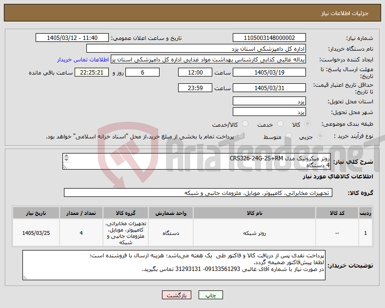 تصویر کوچک آگهی نیاز کالا-روتر میکروتیک مدل CRS326-24G-2S+RM 4 دستگاه