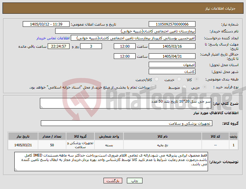 تصویر کوچک آگهی نیاز کالا-سر جی سل 20*10 تاریخ بلند 50 عدد