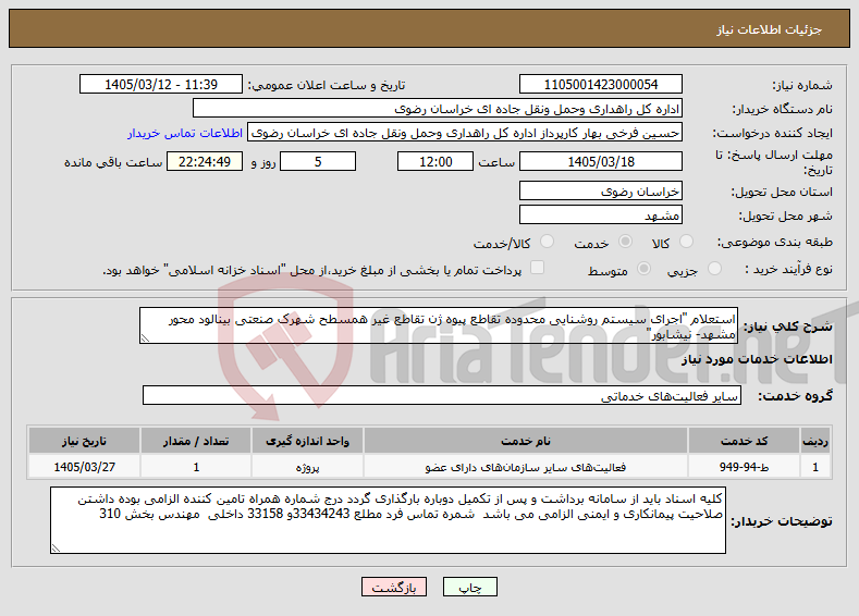 تصویر کوچک آگهی نیاز خدمات-استعلام "اجرای سیستم روشنایی محدوده تقاطع پیوه ژن تقاطع غیر همسطح شهرک صنعتی بینالود محور مشهد- نیشابور"