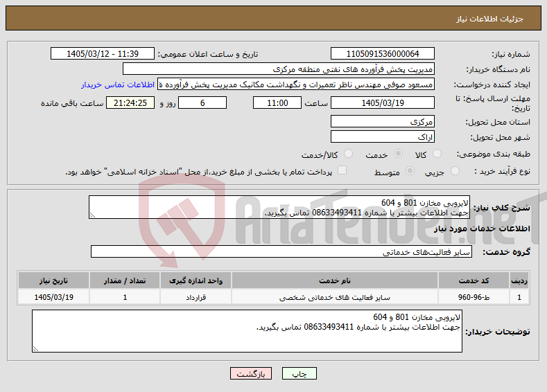 تصویر کوچک آگهی نیاز خدمات-لایروبی مخازن 801 و 604 جهت اطلاعات بیشتر با شماره 08633493411 تماس بگیرید.
