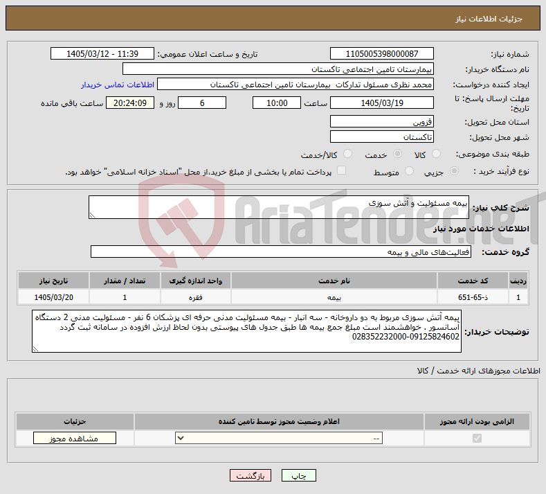 تصویر کوچک آگهی نیاز خدمات-بیمه مسئولیت و آتش سوزی 