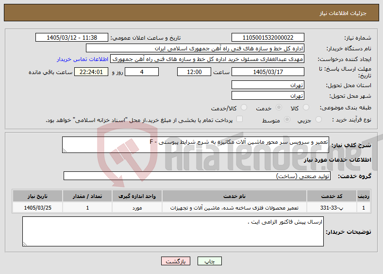 تصویر کوچک آگهی نیاز خدمات-تعمیر و سرویس سر محور ماشین آلات مکانیزه به شرح شرایط پیوستی - F